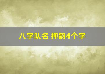 八字队名 押韵4个字